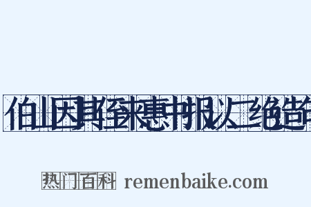 伯山因其侄来惠书报以二绝造句是什么意思的图片